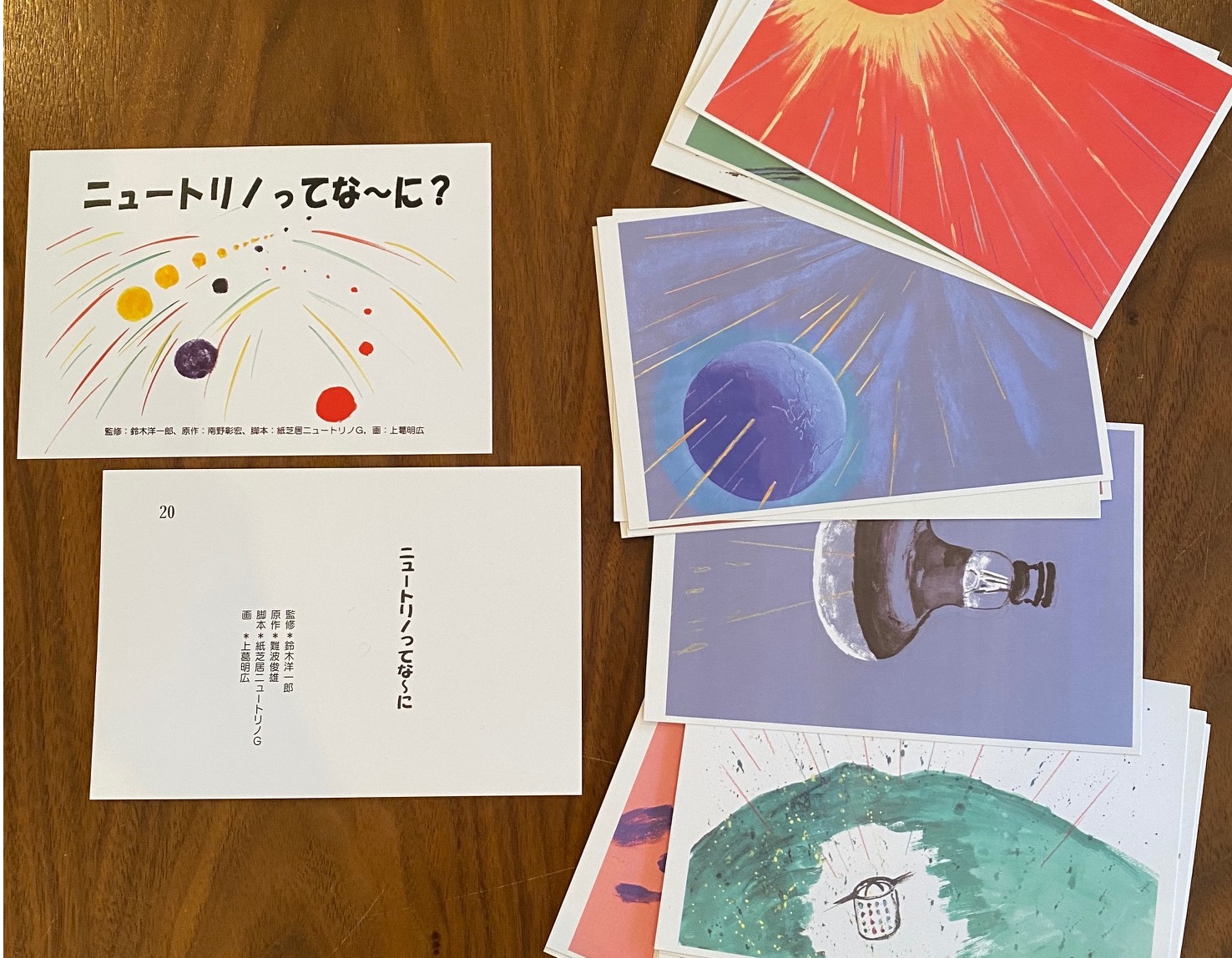 蔵から引っ張り出して来た、”ニュートリノ”のミニ紙芝居