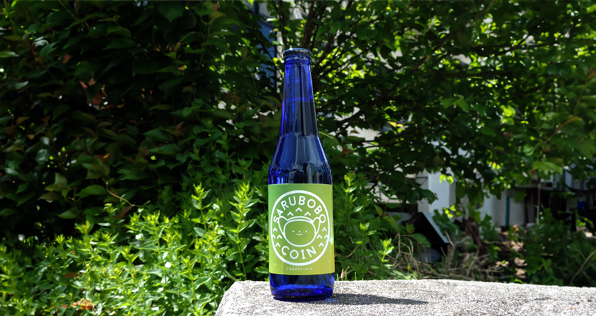 さるぼぼコインビール