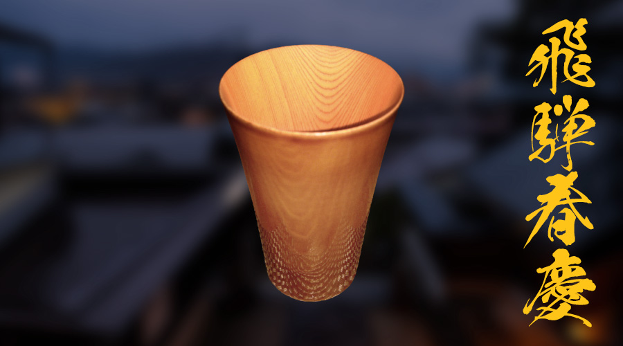 職人が自分の為につくった、 非売品の飛騨春慶ビアグラス