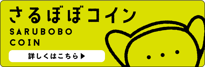 さるぼぼコイン