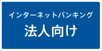 インターネットバンキング　法人向け