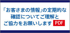 お客様の情報の定期的な確認