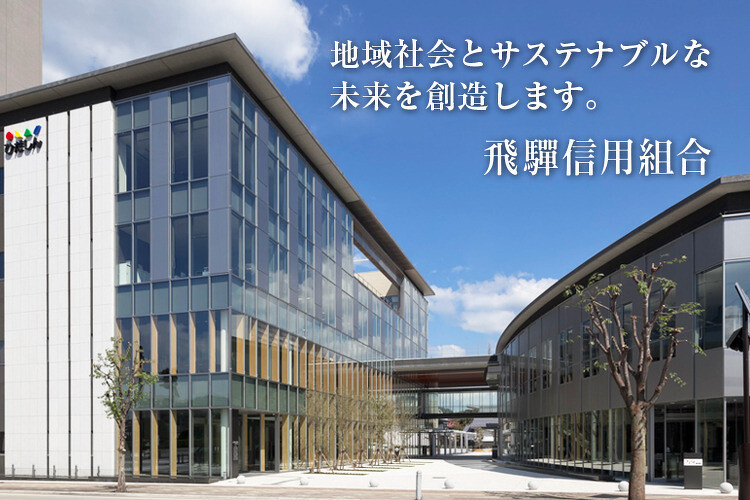 飛騨信用組合