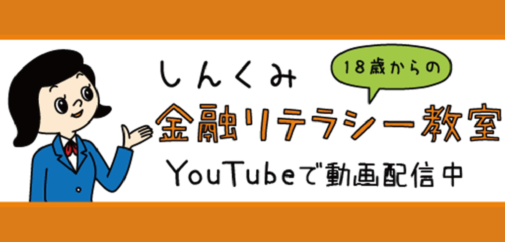 しんくみ金融リテラシー教室