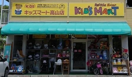 キッズマート 高山店 | 加盟店検索 | 飛騨信用組合