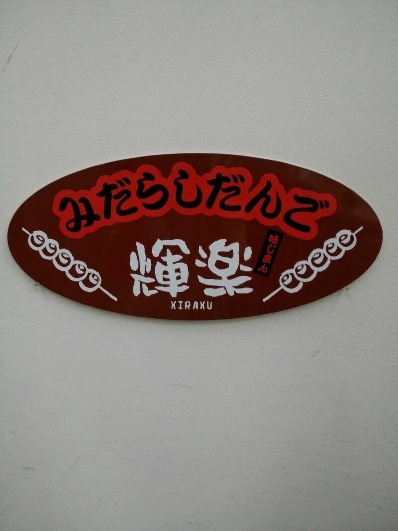みだらし団子 輝楽 | 加盟店検索 | 飛騨信用組合