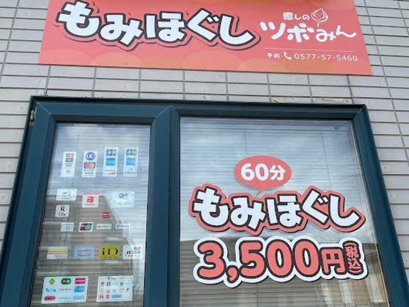 癒しのツボみん | 加盟店検索 | 飛騨信用組合